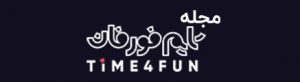 مجله  تایم فور فان